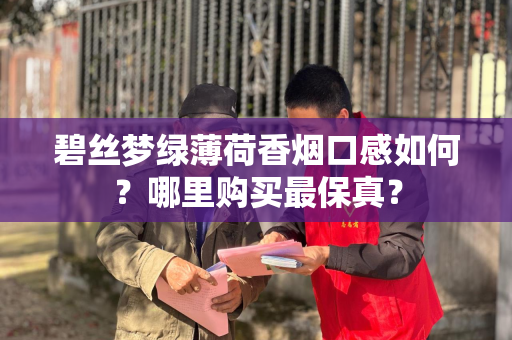 碧丝梦绿薄荷香烟口感如何？哪里购买最保真？